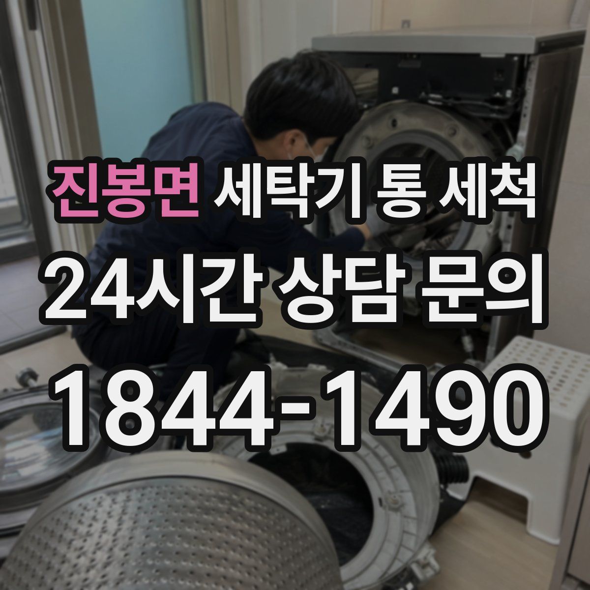 진봉면 세탁기 통 세척