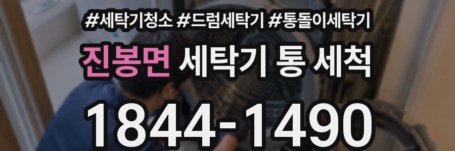 진봉면 세탁기 통 세척