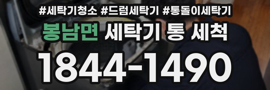 봉남면 세탁기 통 세척