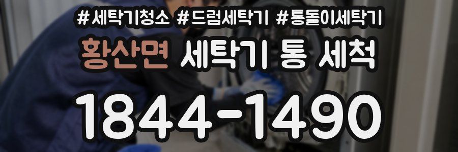황산면 세탁기 통 세척