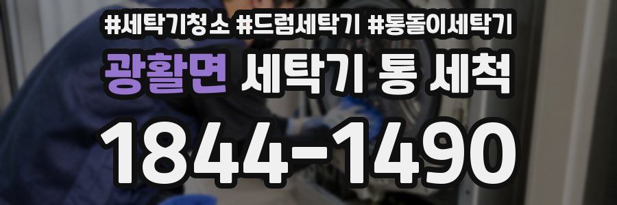 광활면 세탁기 통 세척