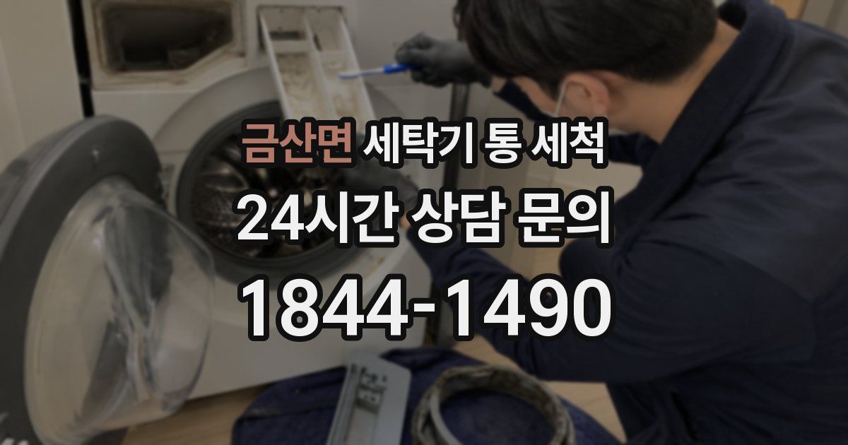 금산면 세탁기 통 세척