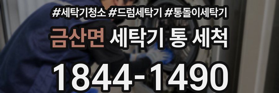 금산면 세탁기 통 세척