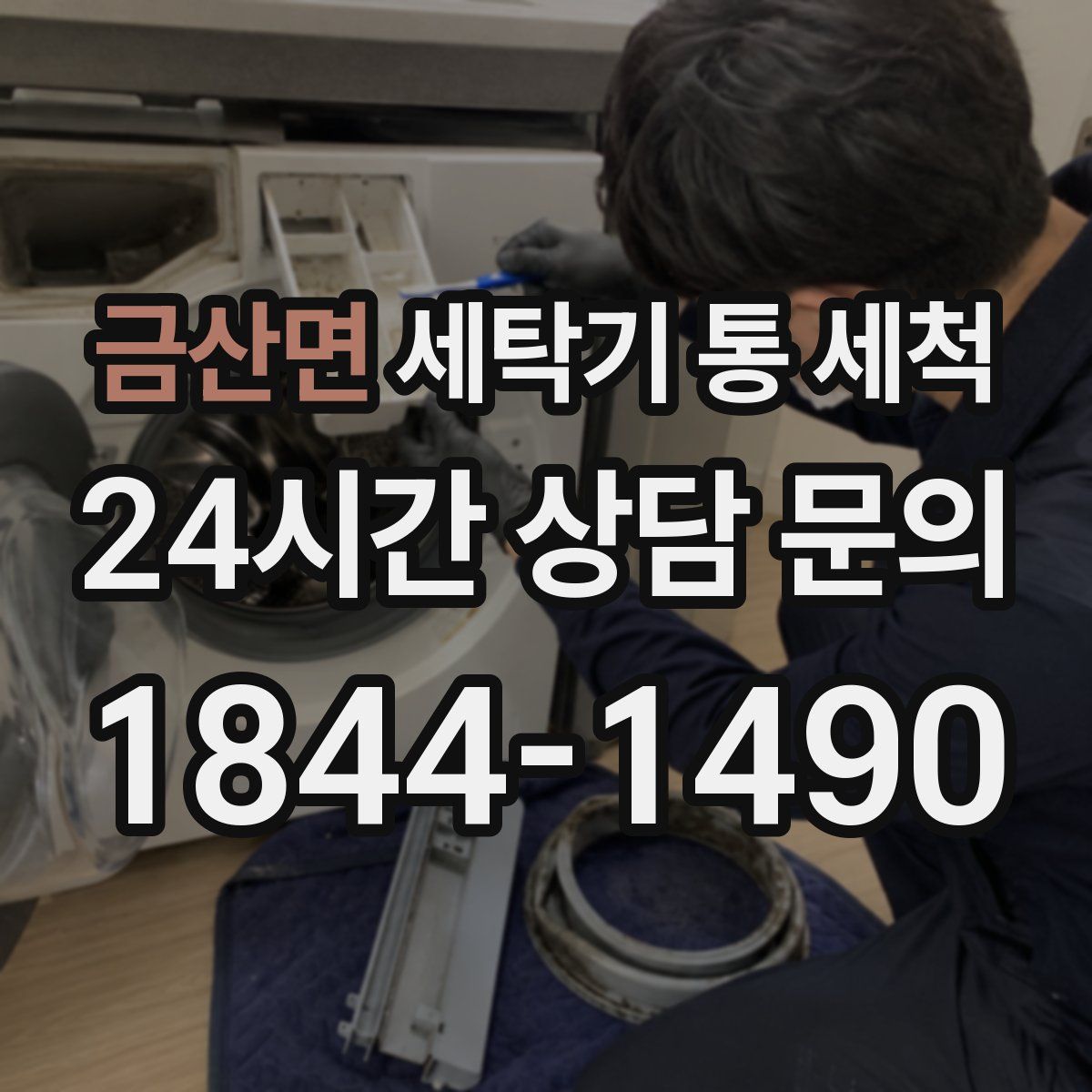 금산면 세탁기 통 세척