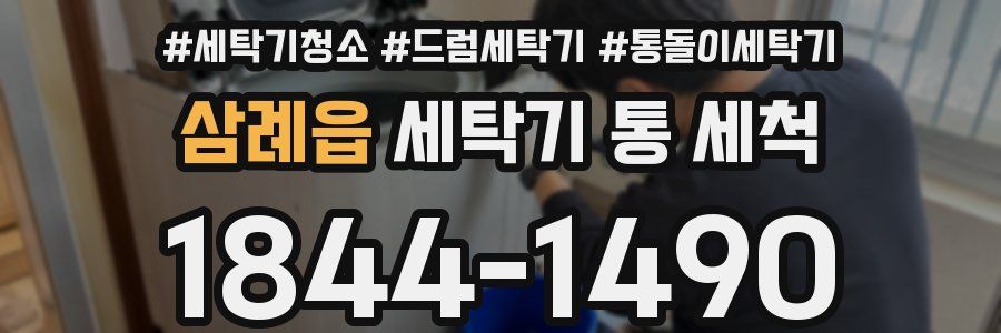 삼례읍 세탁기 통 세척