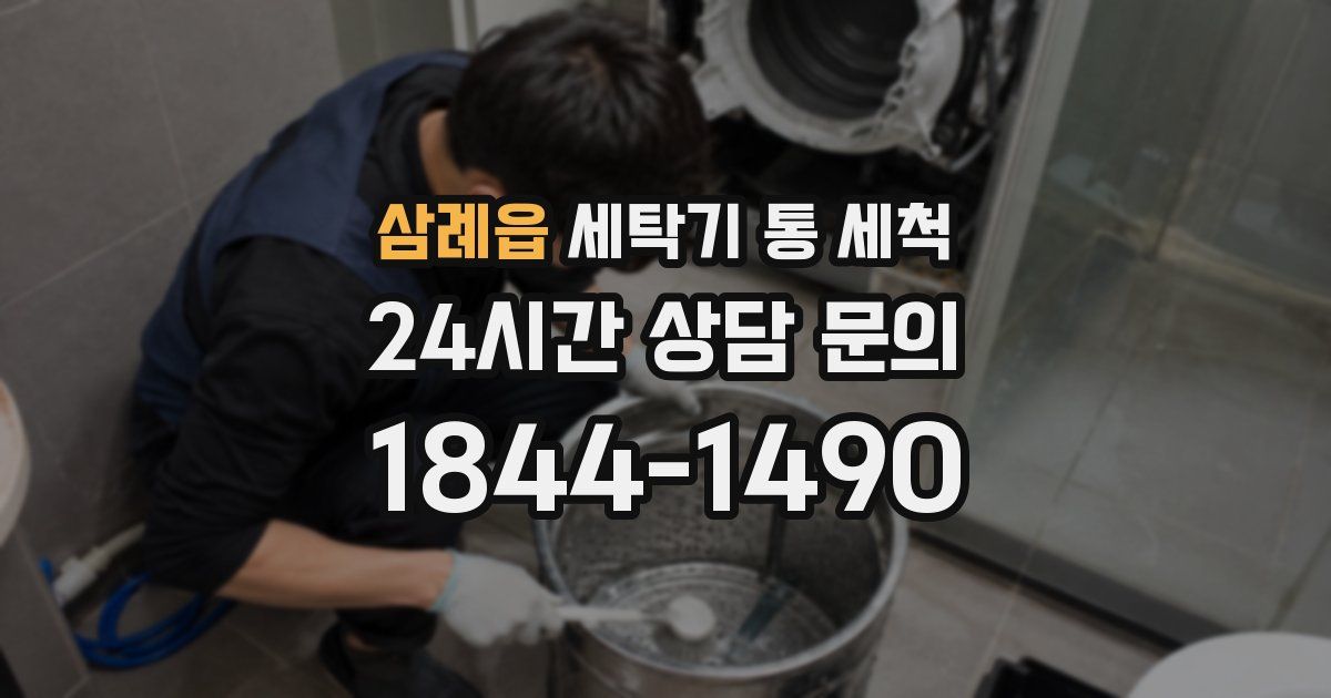 삼례읍 세탁기 통 세척