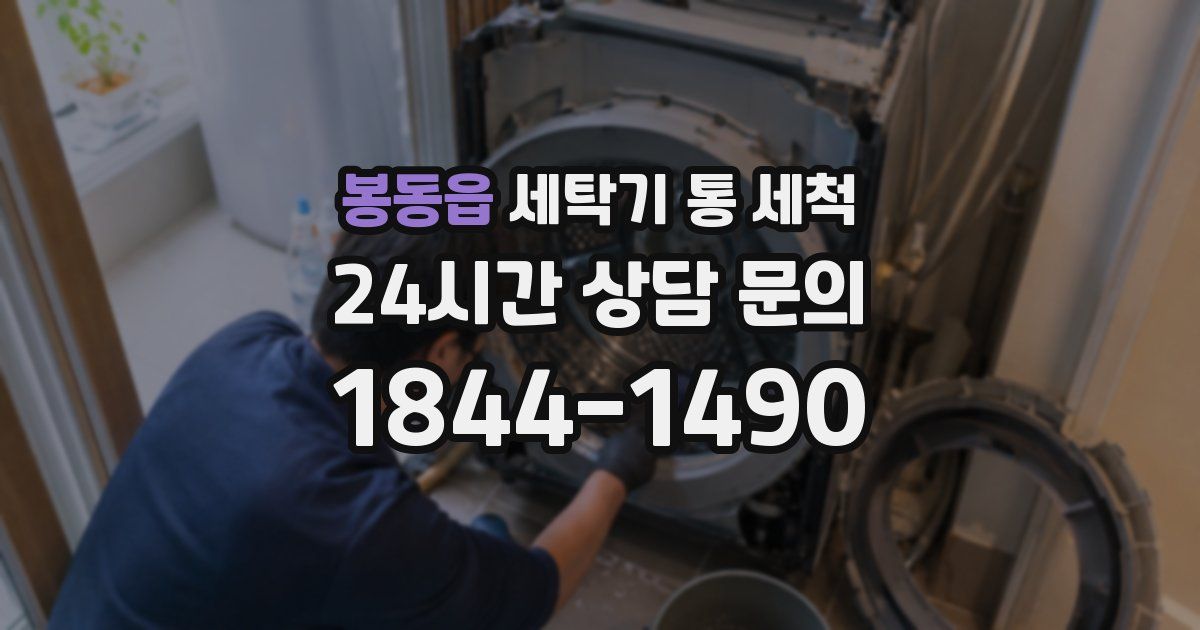 봉동읍 세탁기 통 세척