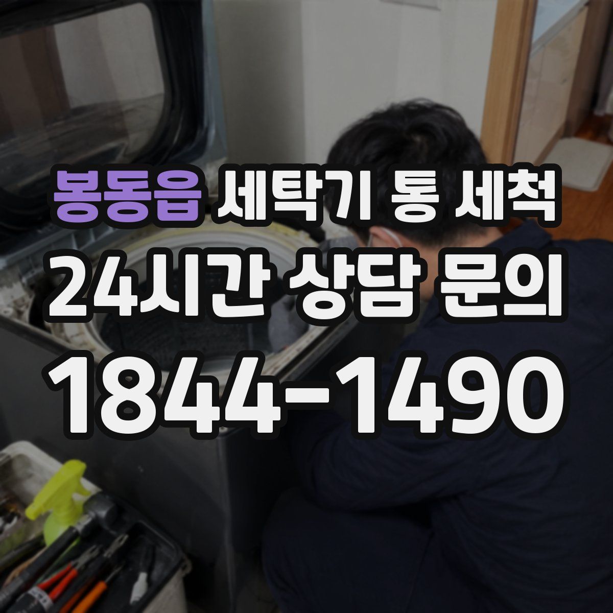 봉동읍 세탁기 통 세척