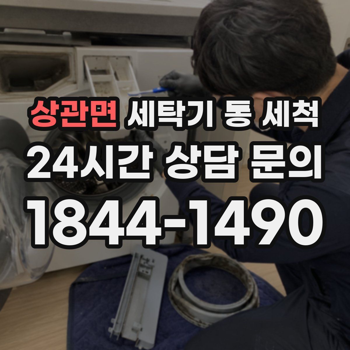 상관면 세탁기 통 세척
