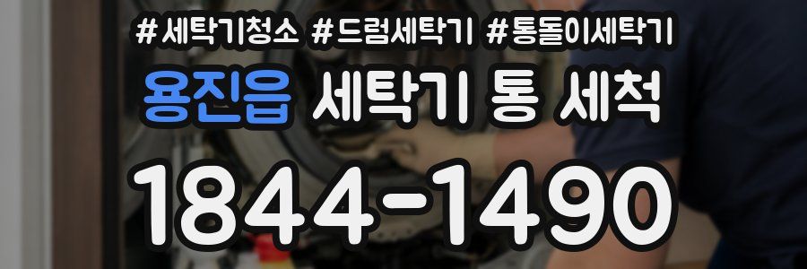 용진읍 세탁기 통 세척