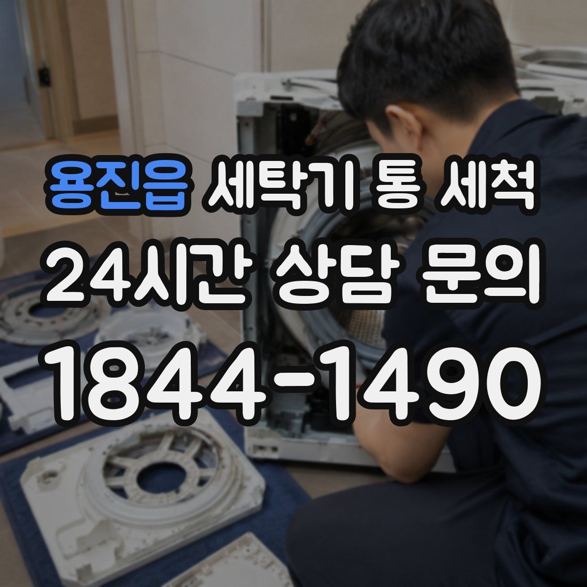 용진읍 세탁기 통 세척