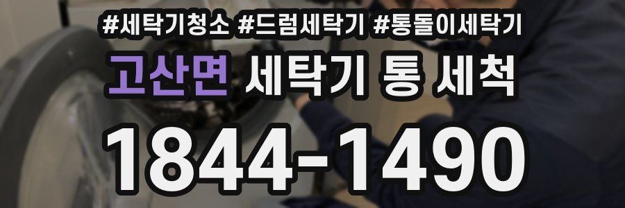 고산면 세탁기 통 세척