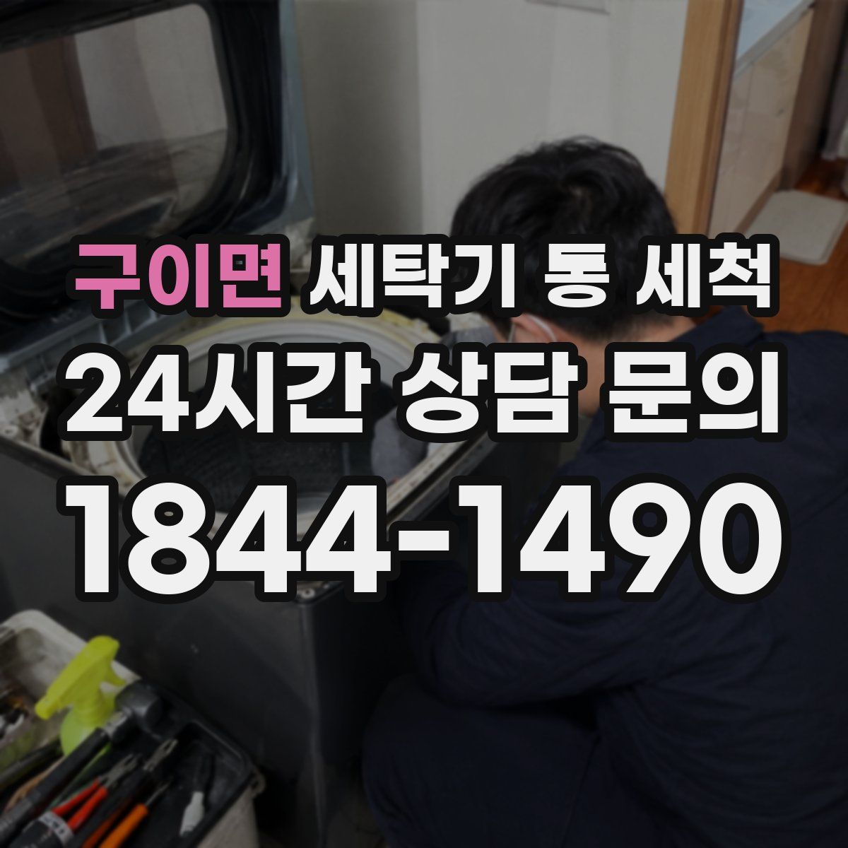 구이면 세탁기 통 세척