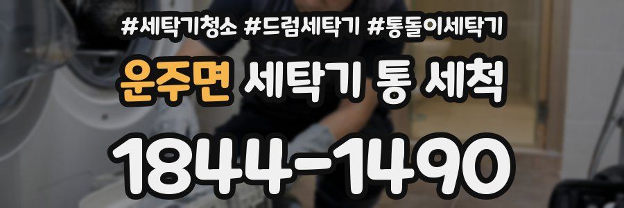 운주면 세탁기 통 세척