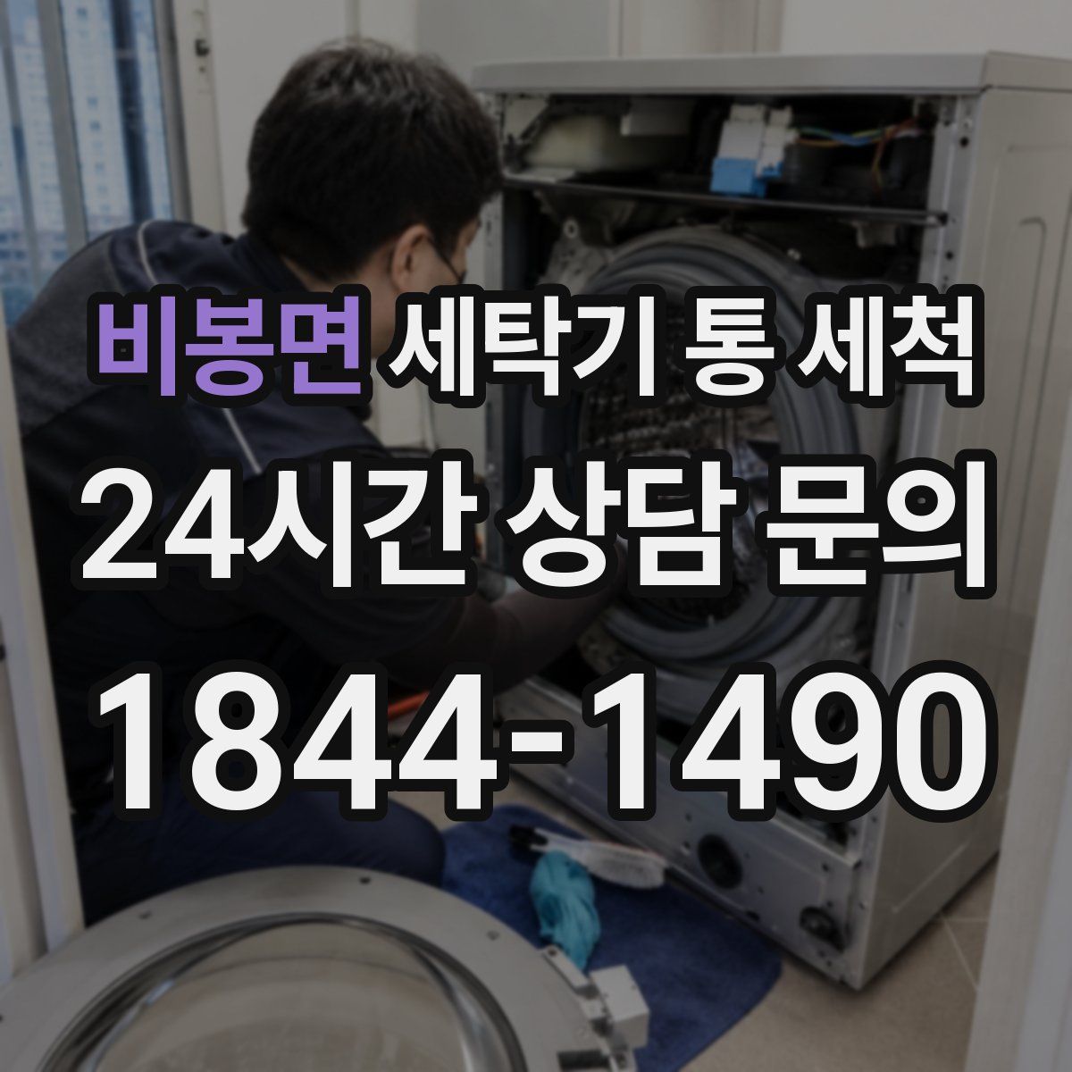 비봉면 세탁기 통 세척