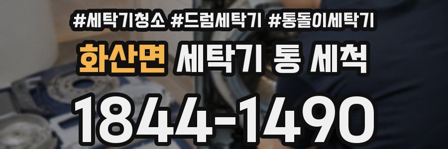 화산면 세탁기 통 세척