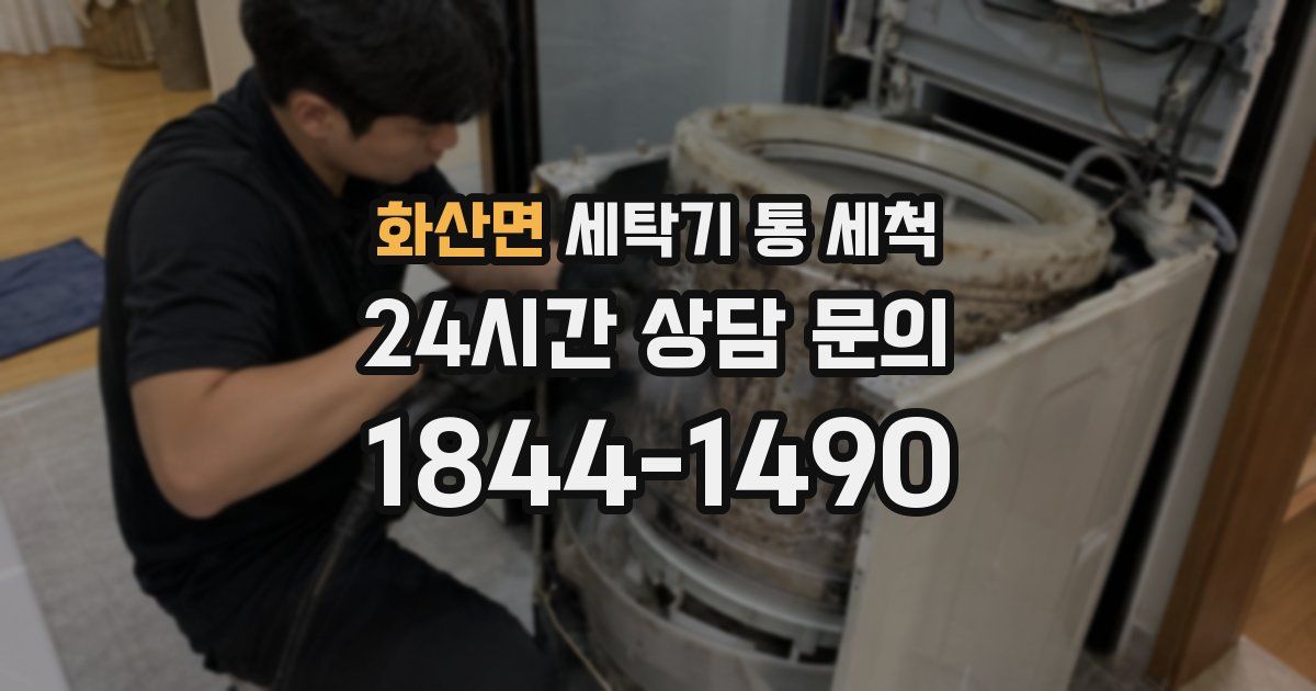 화산면 세탁기 통 세척