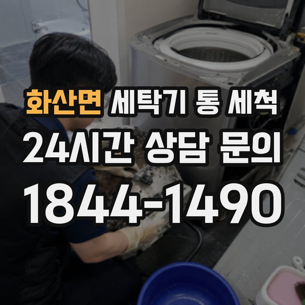 화산면 세탁기 통 세척