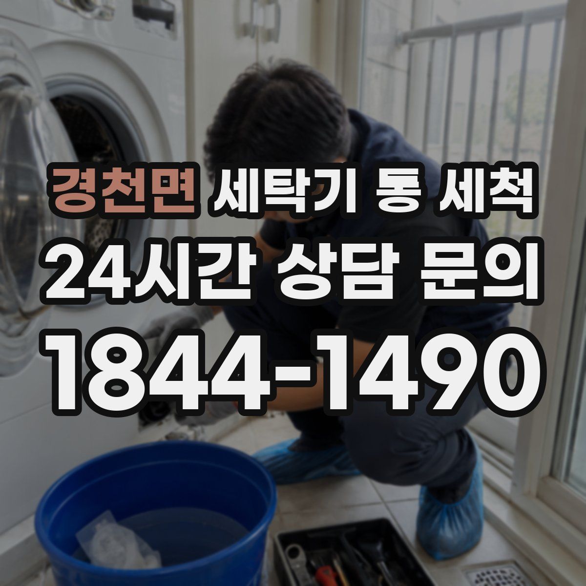 경천면 세탁기 통 세척