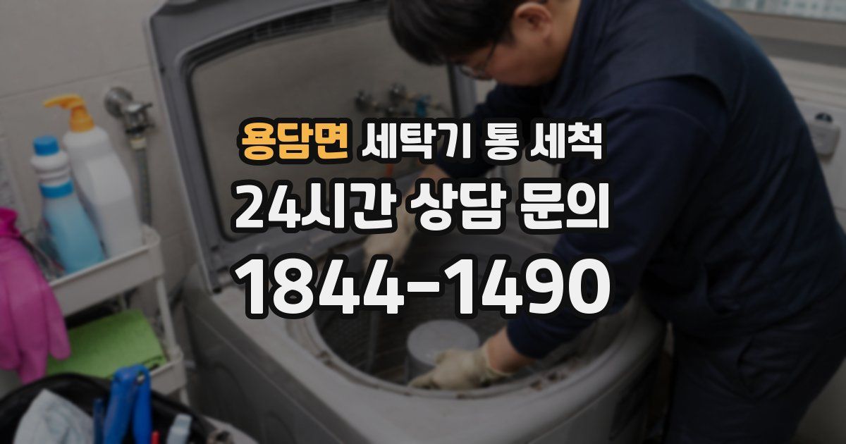 용담면 세탁기 통 세척
