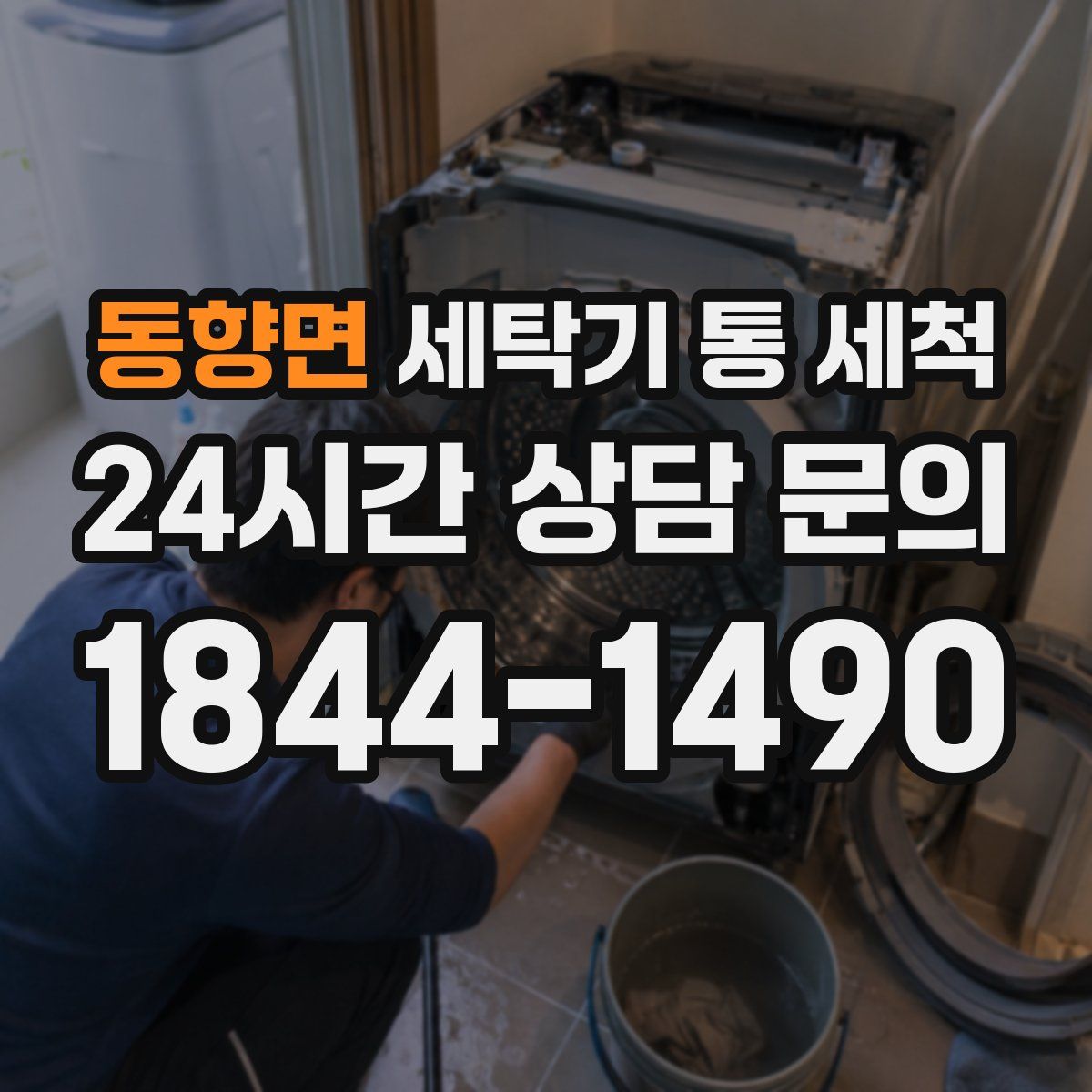 동향면 세탁기 통 세척