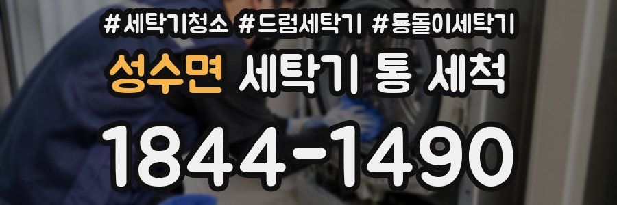 성수면 세탁기 통 세척