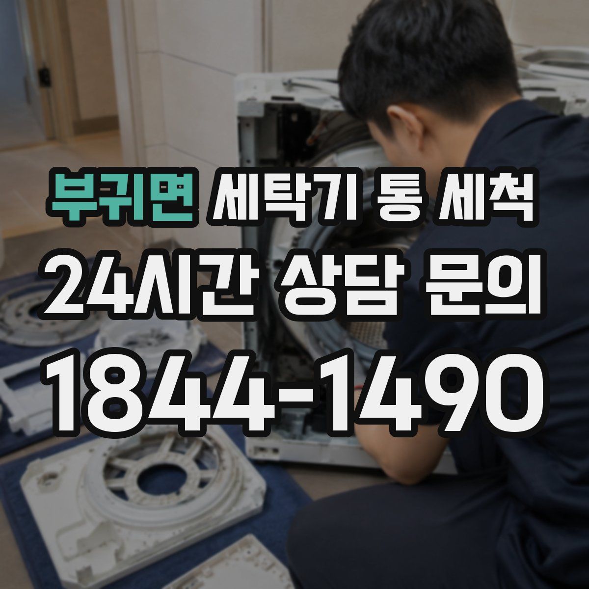 부귀면 세탁기 통 세척