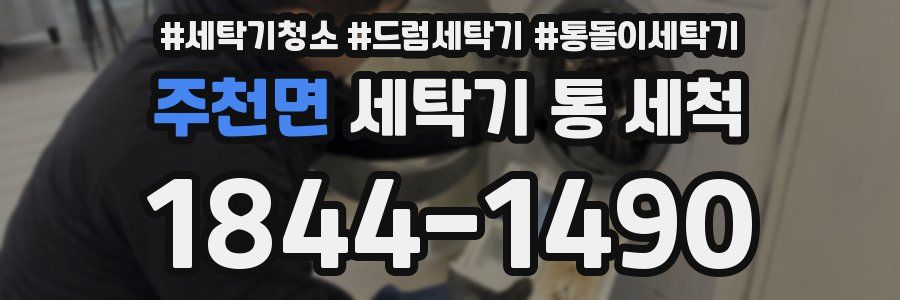 주천면 세탁기 통 세척