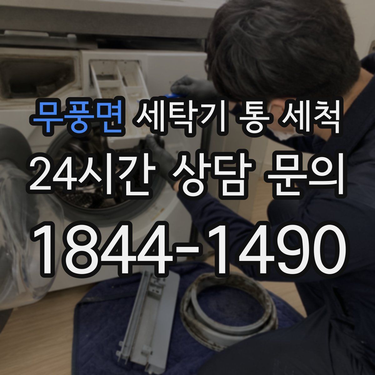 무풍면 세탁기 통 세척