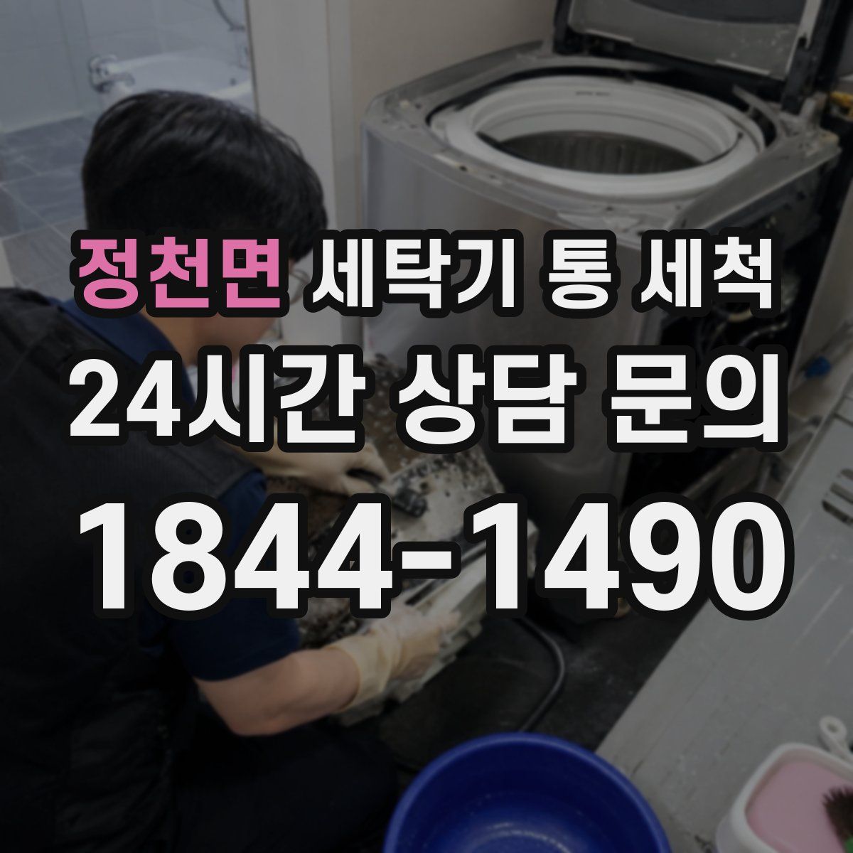 정천면 세탁기 통 세척