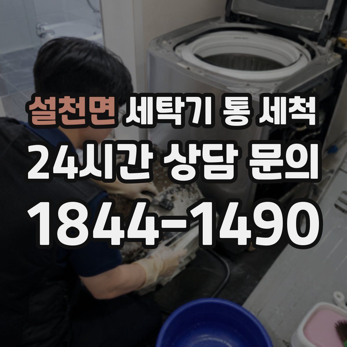 설천면 세탁기 통 세척