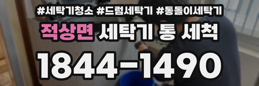 적상면 세탁기 통 세척