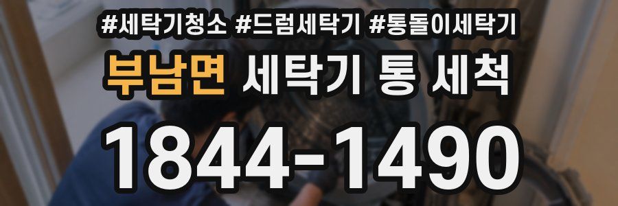 부남면 세탁기 통 세척