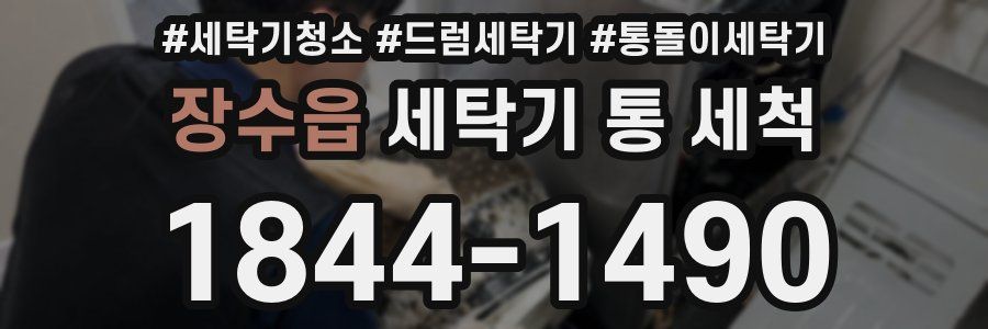 장수읍 세탁기 통 세척