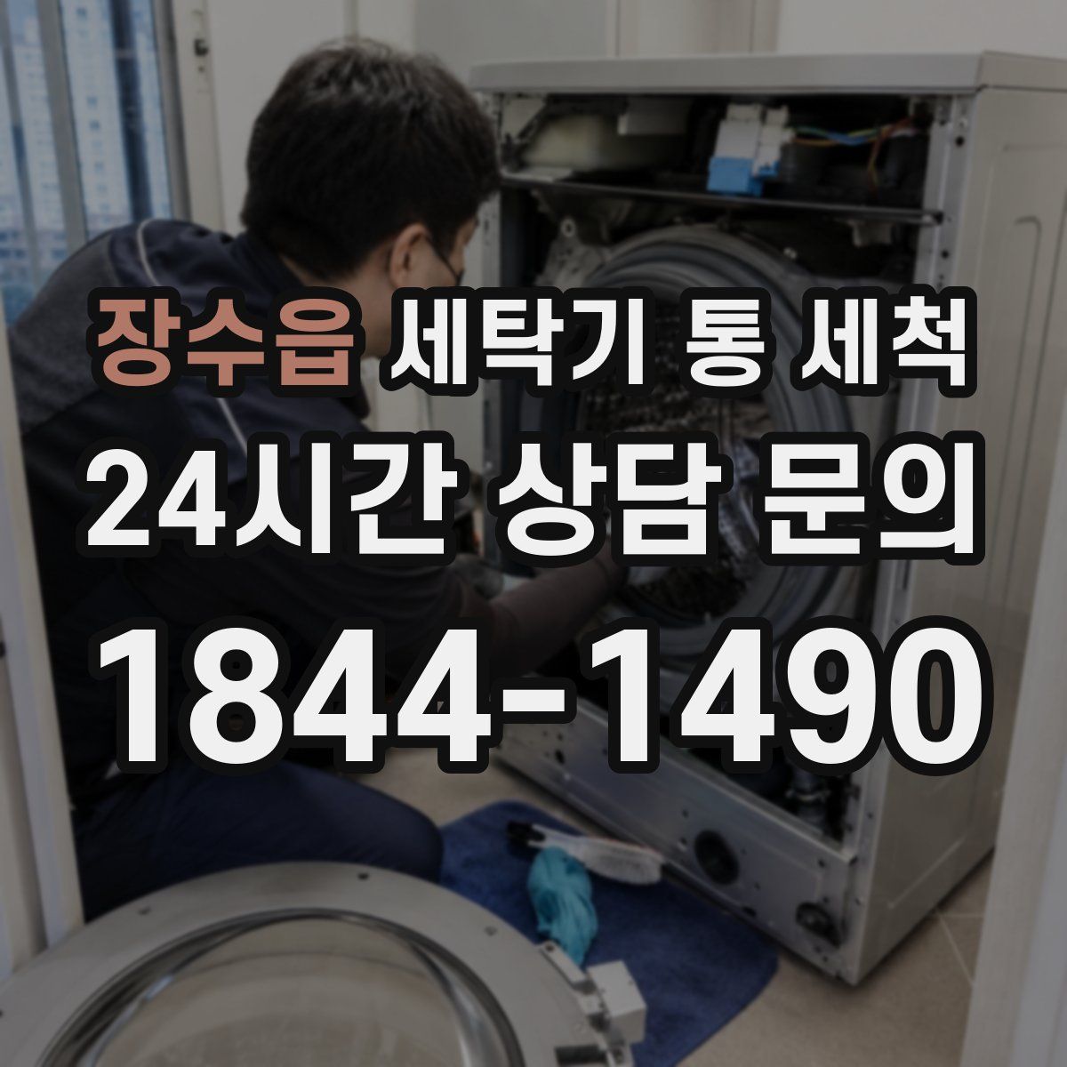 장수읍 세탁기 통 세척