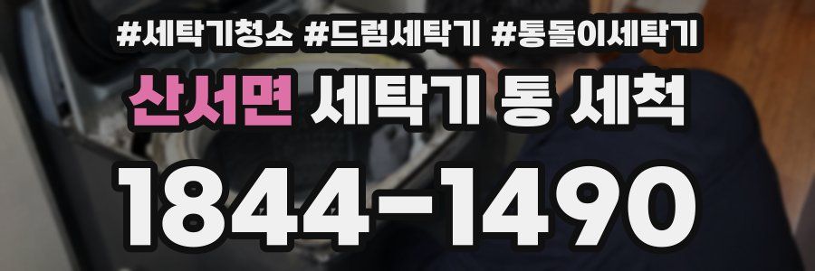 산서면 세탁기 통 세척