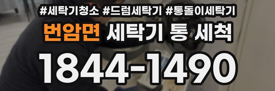 번암면 세탁기 통 세척