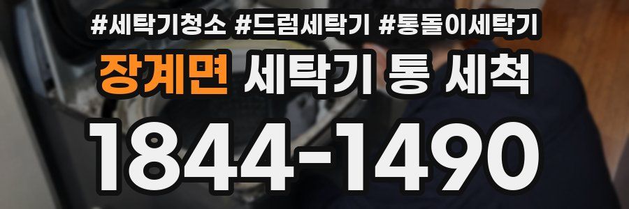 장계면 세탁기 통 세척