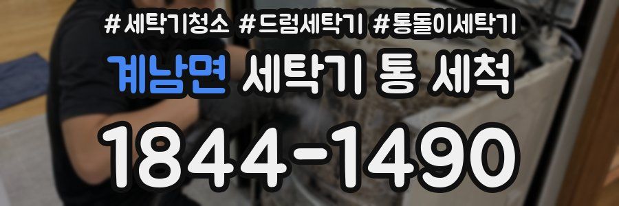 계남면 세탁기 통 세척