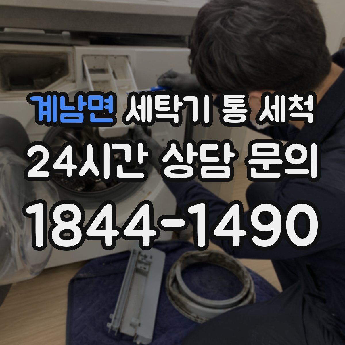 계남면 세탁기 통 세척