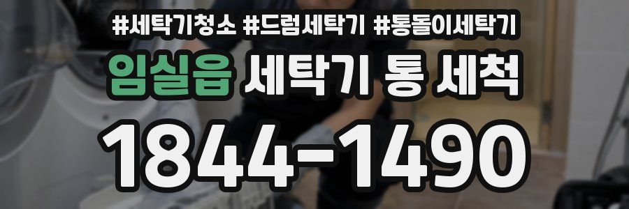 임실읍 세탁기 통 세척