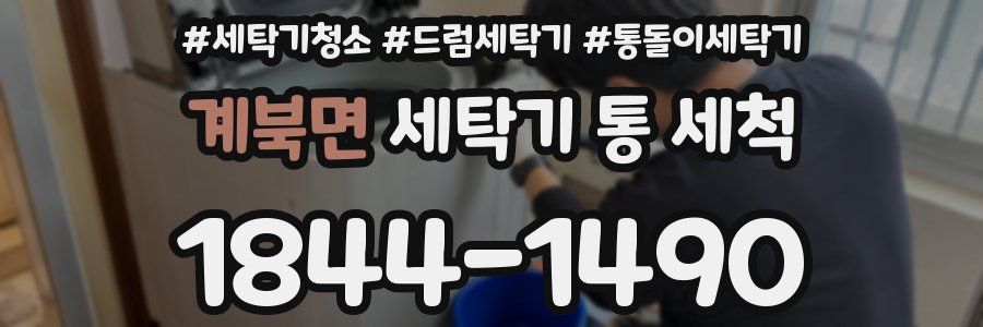 계북면 세탁기 통 세척