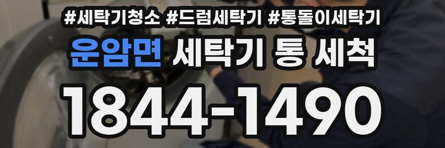 운암면 세탁기 통 세척