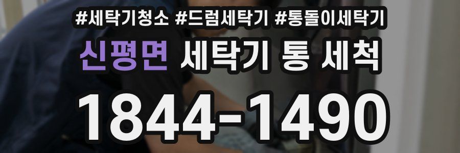 신평면 세탁기 통 세척