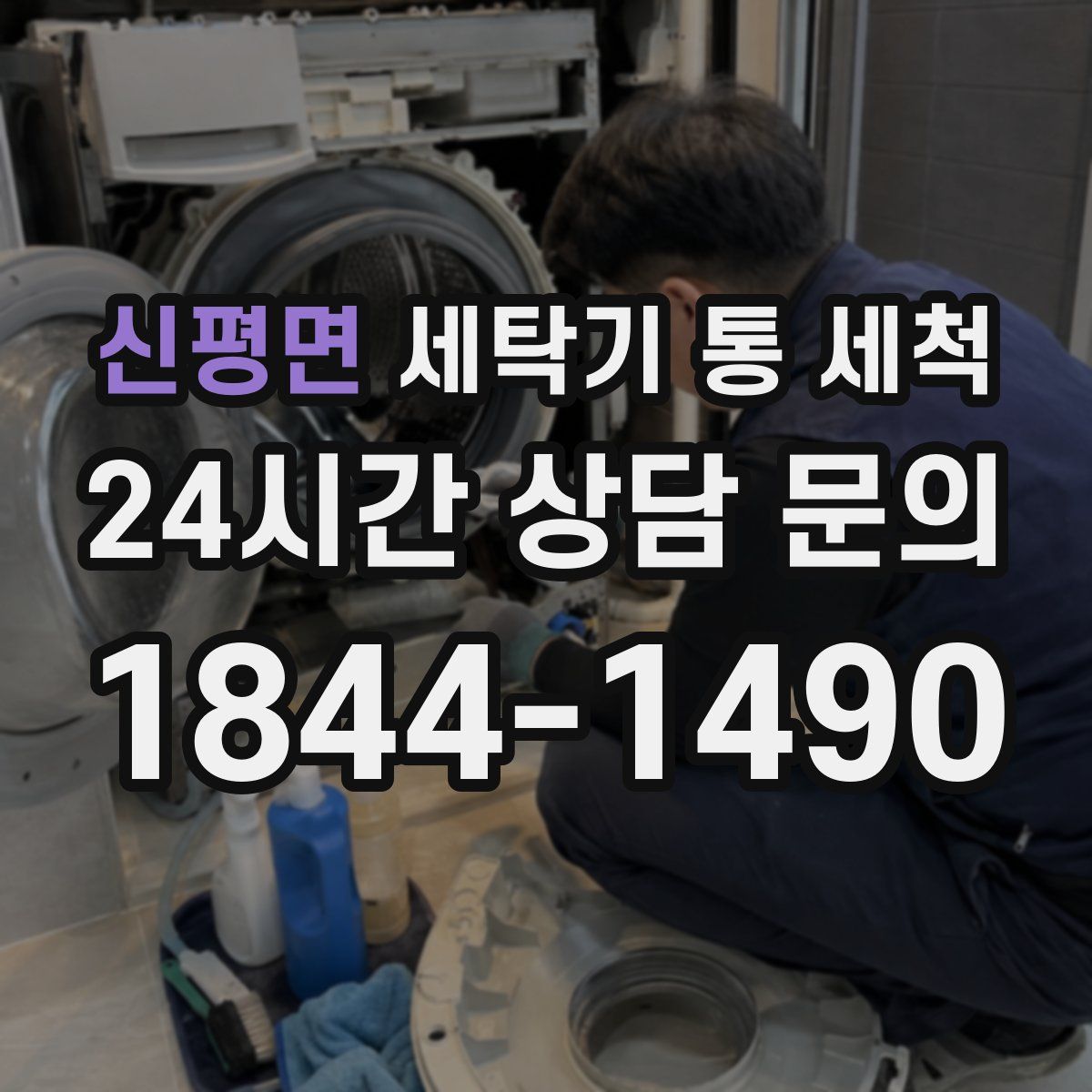 신평면 세탁기 통 세척