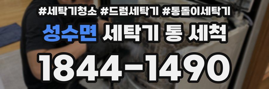 성수면 세탁기 통 세척