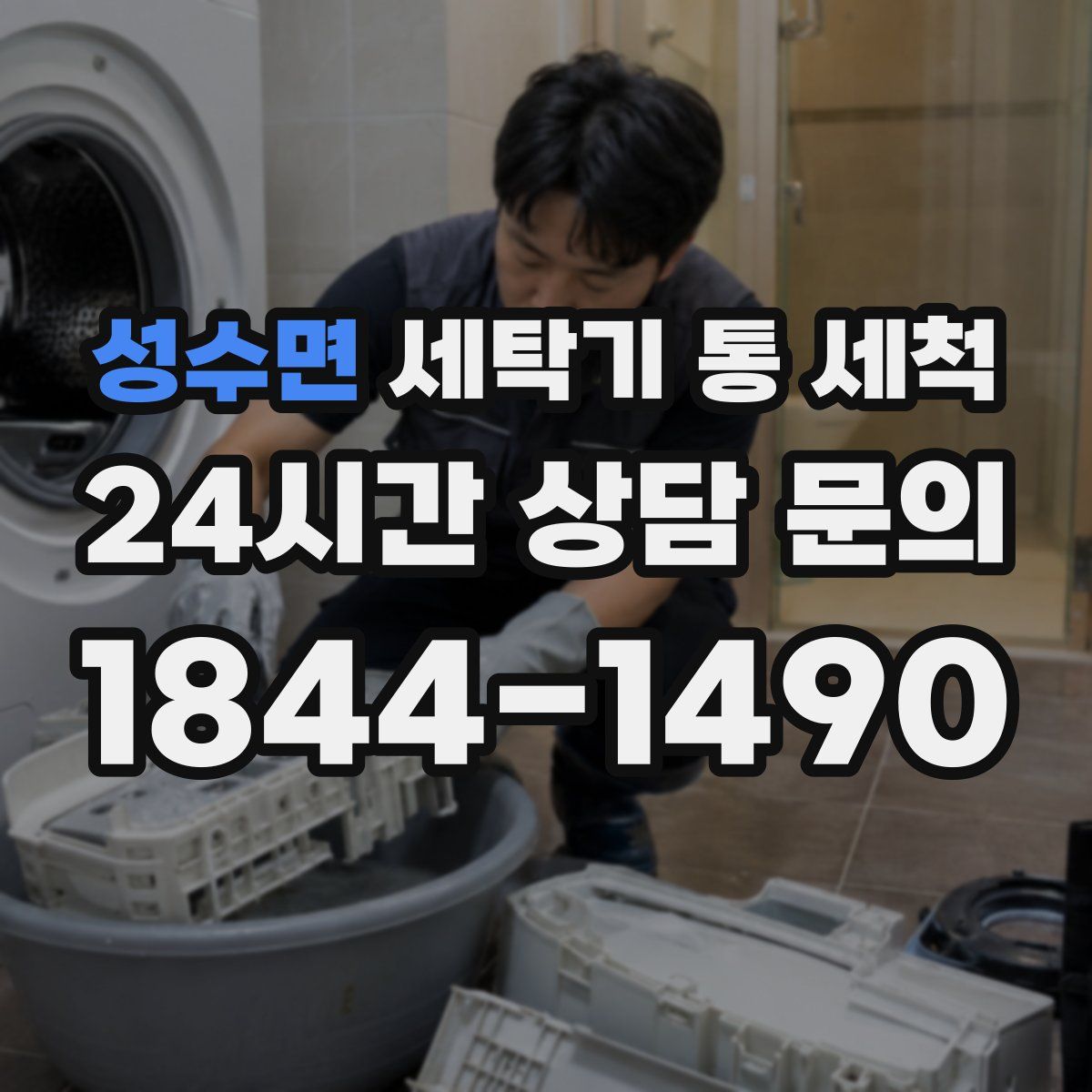 성수면 세탁기 통 세척