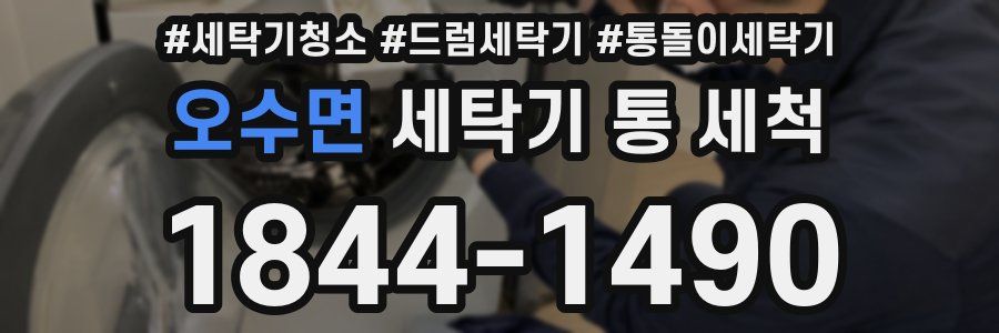 오수면 세탁기 통 세척