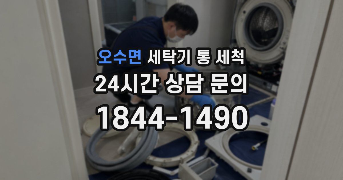 오수면 세탁기 통 세척