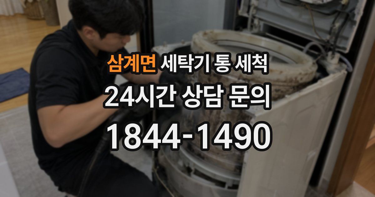 삼계면 세탁기 통 세척